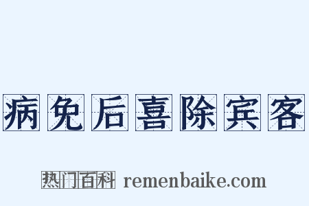 病免后喜除宾客是什么意思的图片